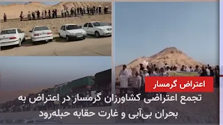 BREAKING NEWS - Garmsar Farmers' Protest Gathering