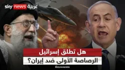 هل تطلق إسرائيل الرصاصة الأولى ضد إيران وتجر أميركا للحرب؟