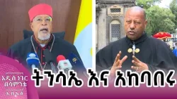 ትንሳኤ እና አከባበሩ፣ ሚያዝያ 03, 2018 What's New April 11, 2026