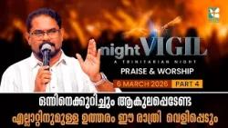 ഒന്നിനെക്കുറിച്ചും ആകുലപ്പെടേണ്ട എല്ലാറ്റിനുമുള്ള ഉത്തരം ഈ രാത്രിയിൽ വെളിപ്പെടുംNIGHTVIGIL SHALOM TV