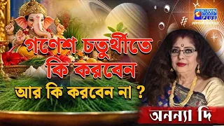 গণেশ চতুর্থীতে কি করবেন আর কি করবেন না   | ANANYA JYOTISH