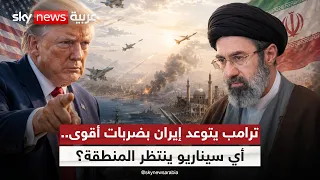 ترامب يتوعد بضربات قوية في القريب العاجل.. ماذا ينتظر إيران؟ | #التاسعة