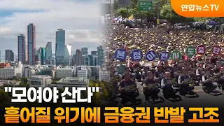 [Prism] “Strength in Numbers”… Financial Sector Backlash Grows Over Threat of Relocation / Yonhap...