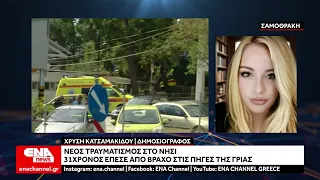 Σαμοθράκη: Νέος τραυματισμός – 31χρονος έπεσε από βράχο στις Πηγές της Γριάς