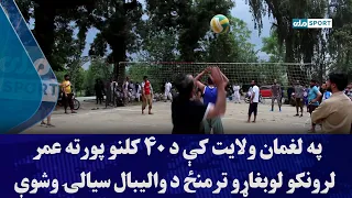 په لغمان ولایت کې د ۴۰ کلنو پورته عمر لرونکو لوبغاړو ترمنځ د والیبال سیالۍ وشوې