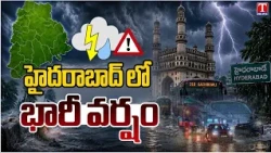 హైదరాబాద్‌లో భారీ వర్షం | Hyderabad Rains | Heavy Rains Hit Jublieehills , Manikonda ,Gachibowli