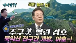 북악산 야~호!✌️이재명 대통령 “열린 경호, 낮은 경호 실천” 🏔 59년 만에 북악산 완.전.개.방! 10월 17일부터 활짝 열린 북악산을 즐겨보자!🍁 #북악산 #개방