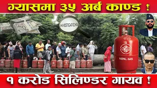 ग्यास सिलिण्डरमा खतरनाक खेल ! १ करोड ६५ लाख मध्य ३३ लाख मात्र खपत ! ३५ अर्बको खेल खुलासा !