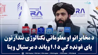 د مخابراتو او معلوماتي ټکنالوژۍ نندارتون پای غونډه کې د ا.ا ویاند د مرستیال وینا