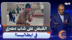 بعد رقصه بـ"مطوة".. الشرطة الإيطالية تلقي القبض على شاب مصري