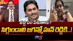 Jagan Mohan Reddy Should Be Ashamed..! Jetti Renuka Furious Speech on YCP Local Poll Tactics | TV5