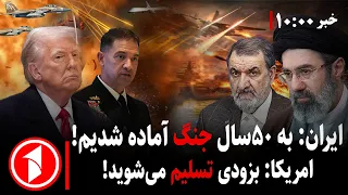 ایران و آمریکا تا چه زمانی توان ادامه‌ی جنگ را دارند؟ || مجموعه خبرهای ساعت ۱۰:۰۰
