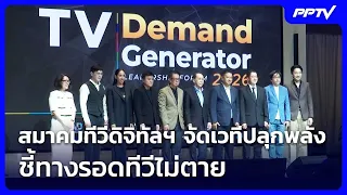 Digital TV Association Hosts Power-Up Forum: Charting a Survival Path for TV | Ruang Yai Live Tal...