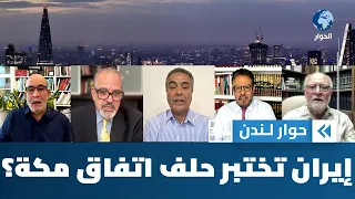 إيران تفرض شروطها لفتح مضيق هرمز.. فأين هي من حلف مكة؟ | حوار لندن