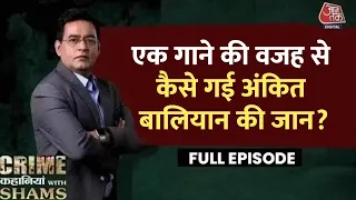 Crime Kahaniyan With Shams Ep. 102: मशहूर Haryanvi Singer Ankit Balian के Murder की कहानी