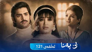Be Pana - Sorani -  Badini 121 | بێ پەنا - سۆرانی  -  بادینی ١٢١