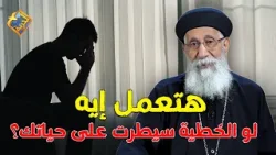 قصة هتعلمك تعمل إيه لما الخطية تسيطر على حياتك ?تفسير سفر صموئيل مع ابونا إرميا بولس #قناة_الحرية