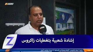 Al-Diwaniyah: Public praise for Zagros' coverage and reporting of citizens' demands