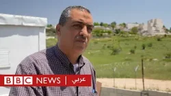 الضفة الغربية: كيف يعيش سكان المنزل الفلسطيني الأخير وسط مستوطنة إسرائيلية؟ | بي بي سي نيوز عربي