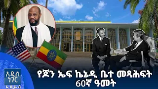 የጆን ኤፍ ኬኔዲ ቤተ መጻሕፍት 60ኛ ዓመት፣ ነሐሴ 08, 2018 What's New Aug 14, 2026