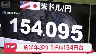 [Breaking] Yen Briefly Surges to 154 Range Against Dollar, Reaching Strongest Level in About Six ...