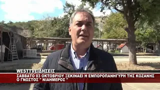 TO ΣΑΒΒΑΤΟ 03 ΟΚΤΩΒΡΙΟΥ 2026 ΞΕΚΙΝΑΕΙ Η ΕΜΠΟΡΟΠΑΝΗΓΥΡΗ ΤΗΣ ΚΟΖΑΝΗΣ Ο ΝΙΑΗΜΕΡΟΣ