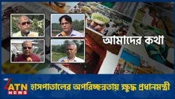 হাসপাতালের অপরিচ্ছন্নতায় ক্ষুদ্ধ প্রধানমন্ত্রী | Amader Kotha | 18 Oct 2026 | ATN News