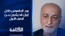 بور: الجاسوس داخل #إيران قد يكون من الصف الأول  #على_الحافة