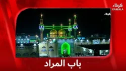 باب المراد 18-2-2026