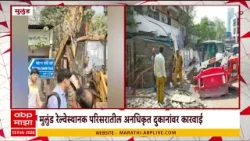 Mulund News : मुलुंड रेल्वेस्थानक परिसरातील अनधिकृत दुकानांवर कारवाई