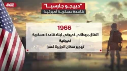 "دييجو جارسيا".. قاعدة عسكرية أميركية - أخبار الشرق "دييجو جارسيا".. قاعدة عسكرية أميركية - أخبار الشرق