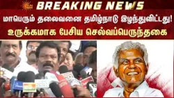 மாபெரும் தலைவனை தமிழ்நாடு இழந்துவிட்டது!  | Nallakannu | RIP | Sun News