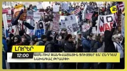 ԱՄՆ-ում զանգվածային ցույցեր են՝ ընդդեմ նախագահ Թրամփի 