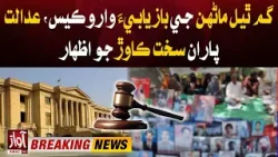 Missing Person Case l Sindh High Court Big Decision l Breaking News l Awaz TV NEWS