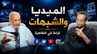 الميديا والشبهات   قراءة في الظاهرة | بودكاست جذور |أ. إسماعيل الفخراني  في ضيافة  د حسام عقل |ح 24