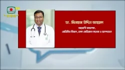 স্বাস্থ্য বিষয়ক সরাসরি অনুষ্ঠান “ডাক্তার আছেন” সরাসরি দেখবেন ১৯ অক্টোবর, সোমবার বিকাল ৩টায়