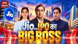Jio IPO launching: आ रहा सबसे बड़ा IPO | होगी छप्परफाड़ कमाई? निवेश से पहले विशेषज्ञों ने क्या कहा?