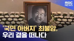 'Nation's Father' Choi Bul-am Passes Away (10/31/2026/News 25/MBC)