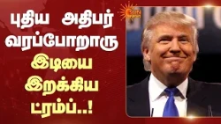 புதிய அதிபர் வரப்போறாரு! இடியை இறக்கிய ட்ரம்ப்  | Trump | Ukraine | America | Sun News