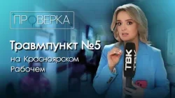 «Проверка ТВК»: травмункт №5 на Красноярском рабочем