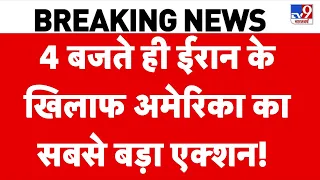 Iran-US War: 4 बजते ही ईरान के खिलाफ अमेरिका का सबसे बड़ा एक्शन शुरू!  | Trump | Khamenei | Top News