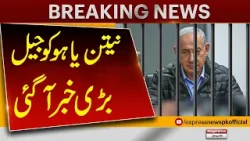 Netanyahu Faces Jail? Big News Shocks the World | Breaking News | Pakistan News Netanyahu Faces Jail? Big News Shocks the World | Breaking News | Pakistan News