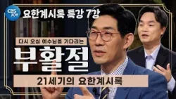 [2026 부활절 특강 - 부활 이후의 소망, 요한계시록] 부활 이후의 삶 (7강)