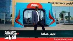 منتدى «فنتك» فرصة للتعلم والتعرف على أحدث التقنيات وفتح آفاق جديدة أمام الرياضيين