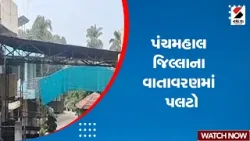 Panchmahal News | પંચમહાલ જિલ્લાના વાતાવરણમાં પલટો | Weather Update | Gujarat | Unseasonal Rain