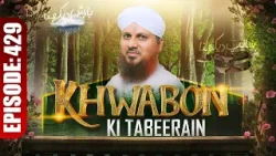 Khwabon Ki Tabeerain Ep 429 | خوابوں کی تعبیریں | Dream Interpretation | Muhammad Asad Attari Madani