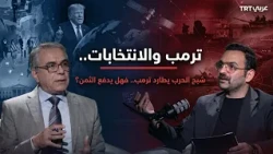 Scope | The Shadow of War Haunts Trump.. Will He Pay the Price in the Midterms?