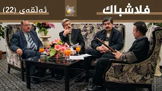 فلاشباک - ئەڵقەی 22