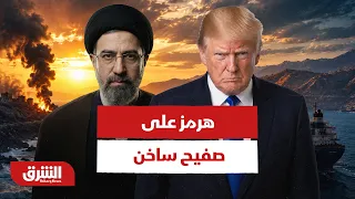 هرمز على صفيح ساخن.. هل تنقذ التفاهمات البحرية مسار أميركا وإيران؟ - أخبار الشرق