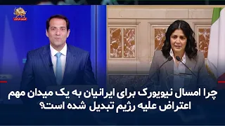 Why has New York become a key arena for Iranian protests against the regime this year? – August 2...